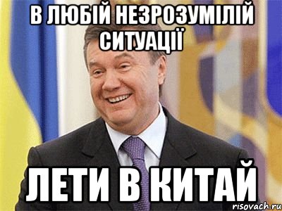 В любій незрозумілій ситуації Лети в китай