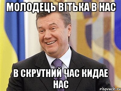 Молодець Вітька в нас в скрутний час кидае нас, Мем Янукович