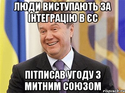 Люди виступають за інтеграцію в єс пітписав угоду з митним союзом