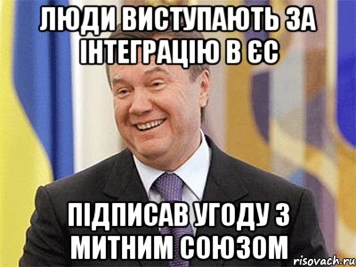 люди виступають за інтеграцію в єс підписав угоду з митним союзом, Мем Янукович