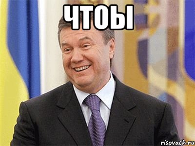 чтоы , Мем Янукович