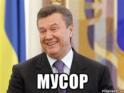  Мусор, Мем Янукович