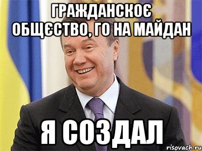 гражданскоє общєство, го на майдан я создал, Мем Янукович