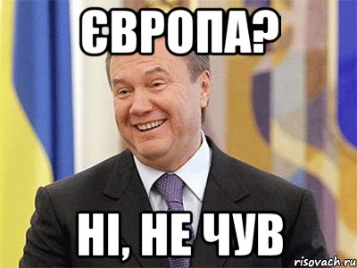 Європа? ні, не чув, Мем Янукович