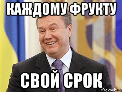 каждому фрукту свой срок