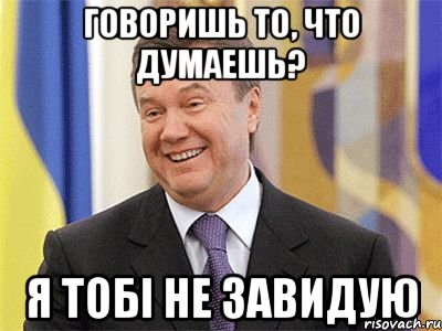 Говоришь то, что думаешь? я тобі не завидую, Мем Янукович