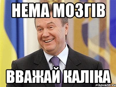 Нема мозгів Вважай каліка, Мем Янукович