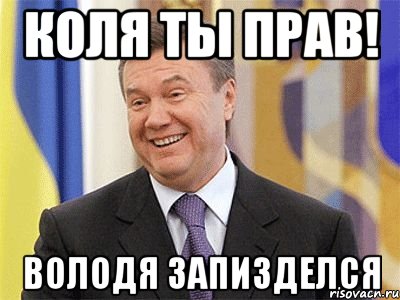 Коля ты прав! Володя запизделся