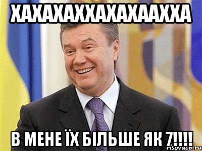 ХАХАХАХХАХАХААХХА В МЕНЕ ЇХ БІЛЬШЕ ЯК 7!!!!, Мем Янукович