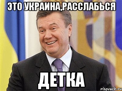 Это Украина,расслабься детка