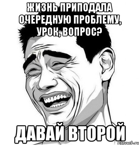 жизнь приподала очередную проблему, урок, вопрос? давай второй, Мем Яо Мин