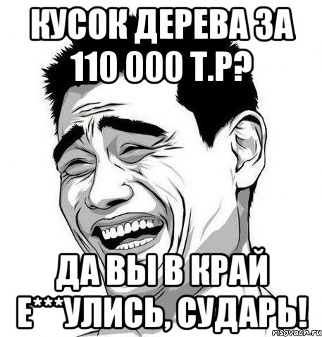 Кусок дерева за 110 000 т.р? Да вы в край е***улись, сударь!, Мем Яо Мин