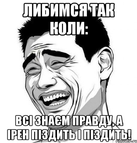 Либимся так коли: всі знаєм правду, а Ірен піздить і піздить!, Мем Яо Мин