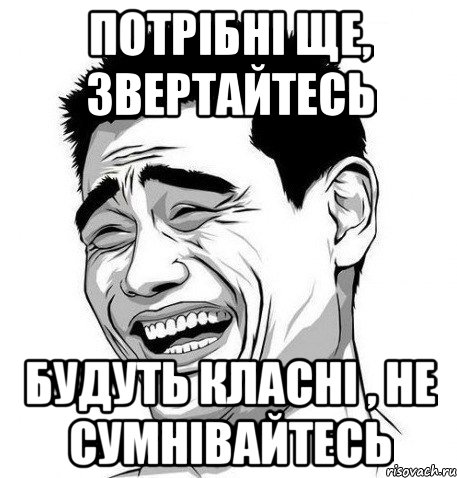 потрібні ще, звертайтесь будуть класні , не сумнівайтесь, Мем Яо Мин