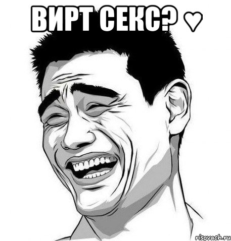 Вирт секс? ♥ , Мем Яо Мин