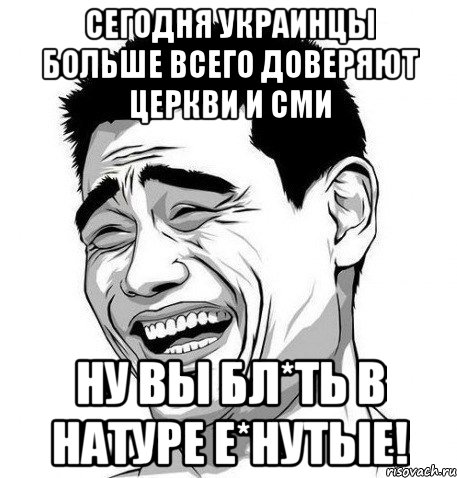 Сегодня украинцы больше всего доверяют церкви и СМИ Ну вы бл*ть в натуре е*нутые!, Мем Яо Мин