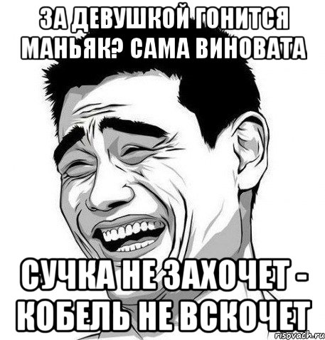 за девушкой гонится маньяк? сама виновата сучка не захочет - кобель не вскочет, Мем Яо Мин