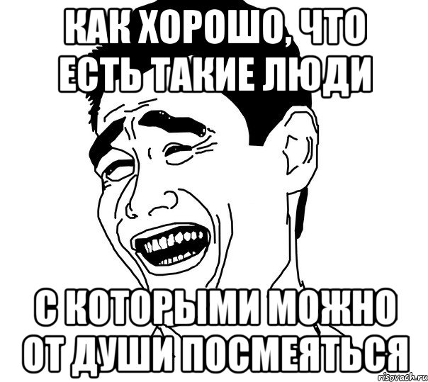 Как хорошо, что есть такие люди с которыми можно от души посмеяться, Мем Яо минг