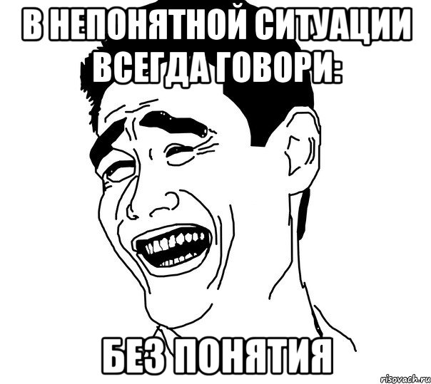 В непонятной ситуации всегда говори: Без понятия, Мем Яо минг