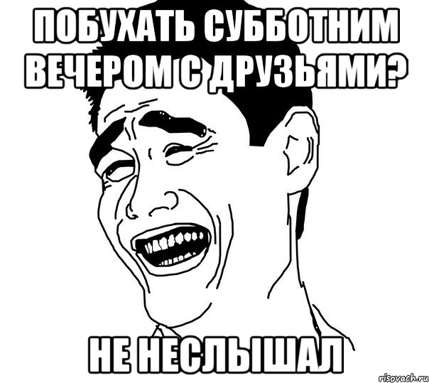 Побухать субботним вечером с друзьями? не неслышал, Мем Яо минг