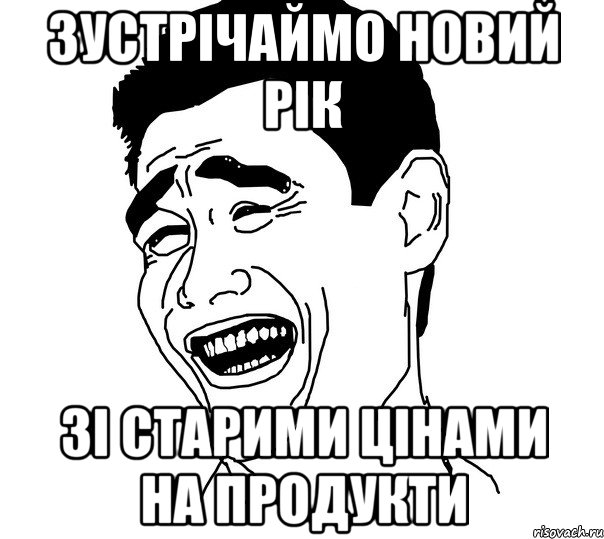 Зустрічаймо Новий рік зі старими цінами на продукти, Мем Яо минг