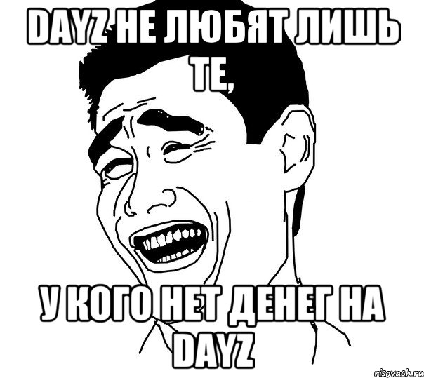 DayZ не любят лишь те, у кого нет денег на DayZ, Мем Яо минг