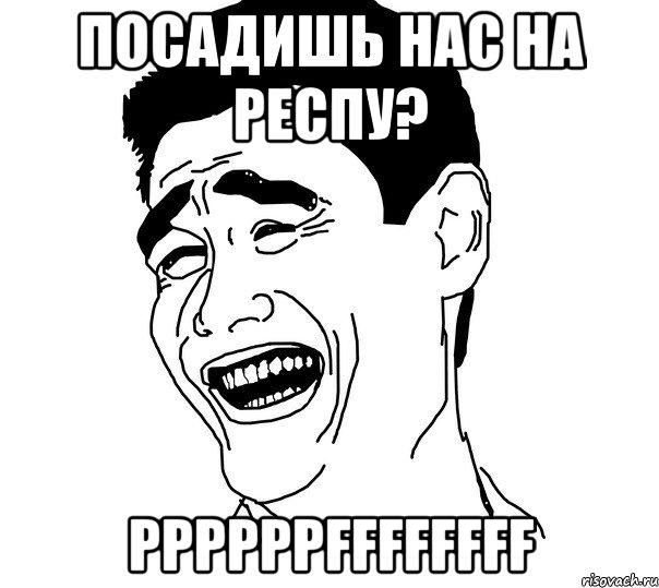 посадишь нас на респу? PPPPPPFFFFFFFF, Мем Яо минг