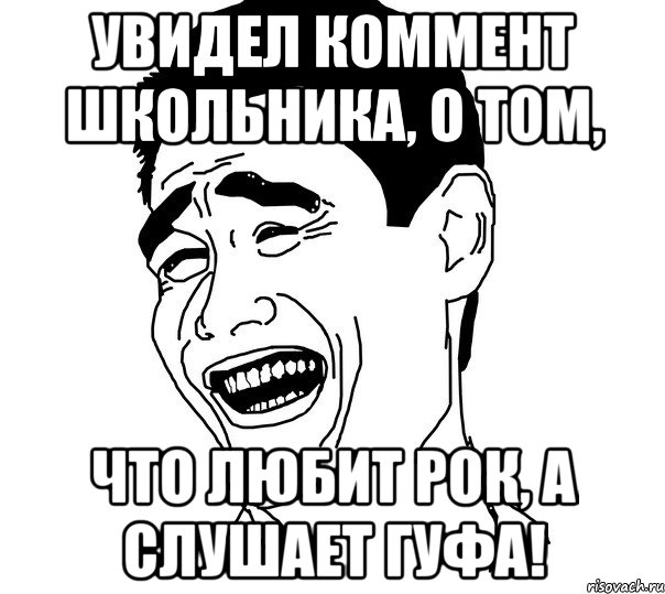 Увидел коммент школьника, о том, что любит рок, а слушает Гуфа!, Мем Яо минг