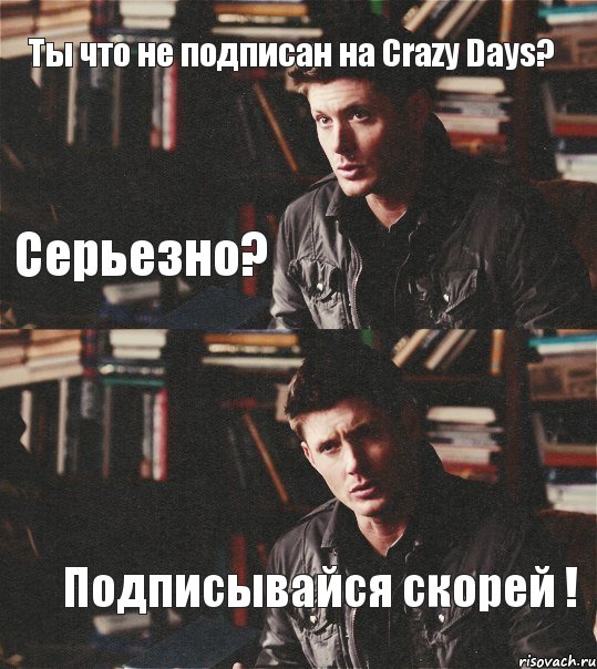 Ты что не подписан на Crazy Days? Подписывайся скорей ! Серьезно?, Комикс Дин