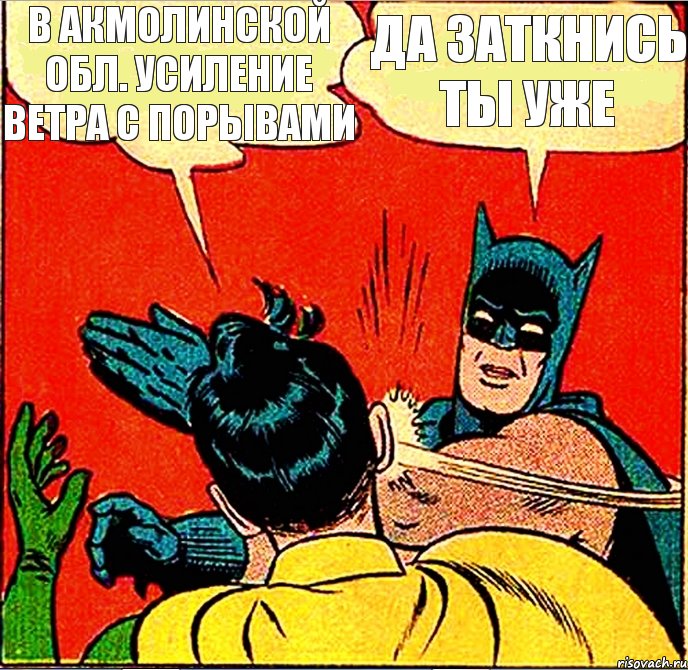 В Акмолинской обл. усиление ветра с порывами Да заткнись ты уже, Комикс   Бетмен и Робин