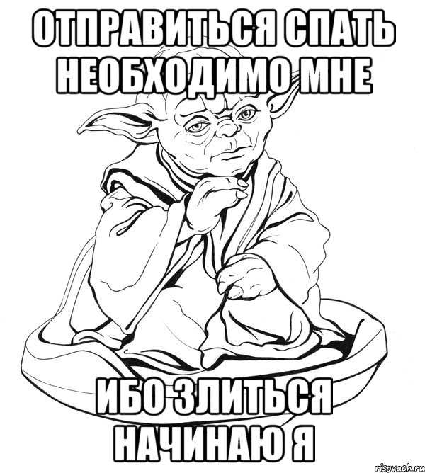 отправиться спать необходимо мне ибо злиться начинаю я, Мем Мастер Йода