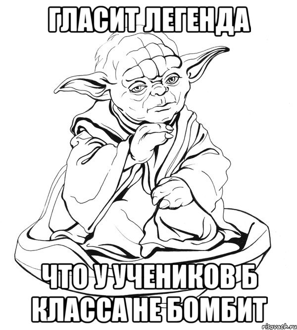 ГЛАСИТ ЛЕГЕНДА ЧТО У УЧЕНИКОВ Б КЛАССА НЕ БОМБИТ, Мем Мастер Йода