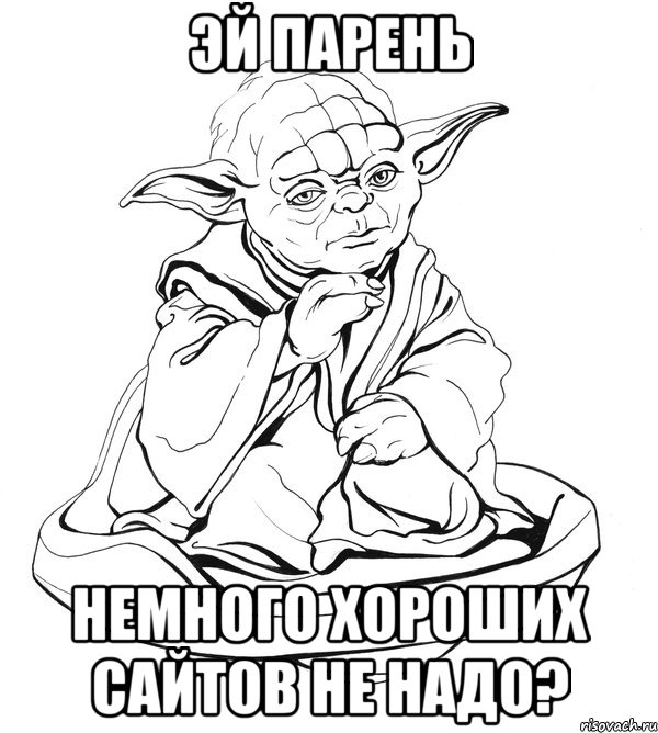 Эй парень Немного хороших сайтов не надо?, Мем Мастер Йода