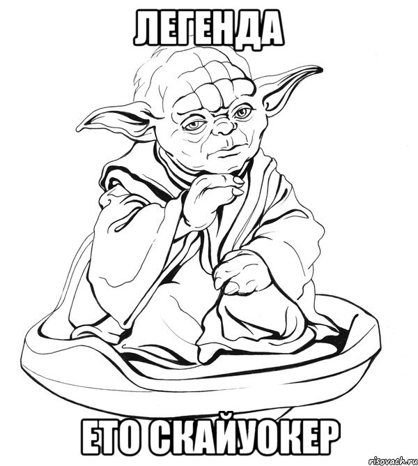 Легенда Ето Скайуокер, Мем Мастер Йода