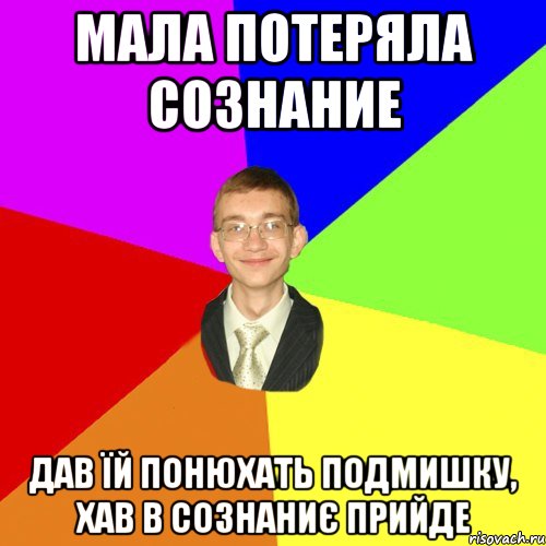 Мала потеряла сознание дав їй понюхать подмишку, хав в сознаниє прийде, Мем Юра