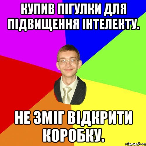 Купив пігулки для підвищення інтелекту. Не зміг відкрити коробку., Мем Юра