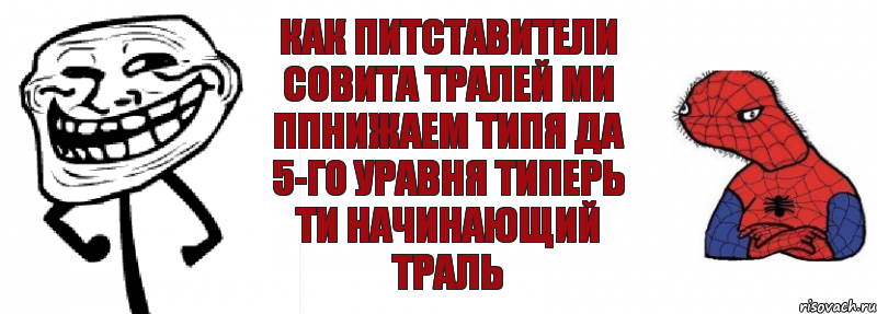 как питставители совита тралей ми ппнижаем типя да 5-го уравня типерь ти начинающий траль