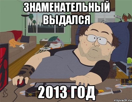 Знаменательный выдался 2013 год, Мем   Задрот south park