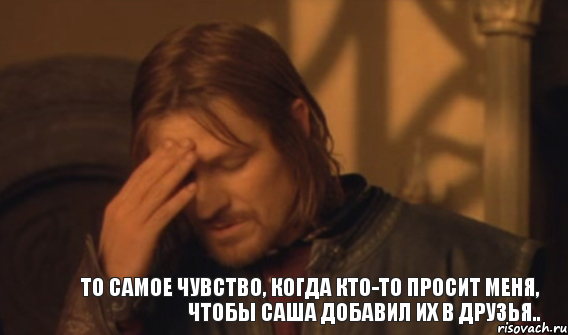 То самое чувство, когда кто-то просит меня, чтобы Саша добавил их в друзья.., Мем Закрывает лицо