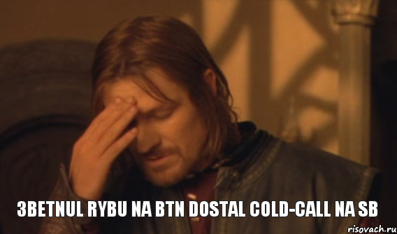 3betnul rybu na BTN dostal cold-call na SB, Мем Закрывает лицо