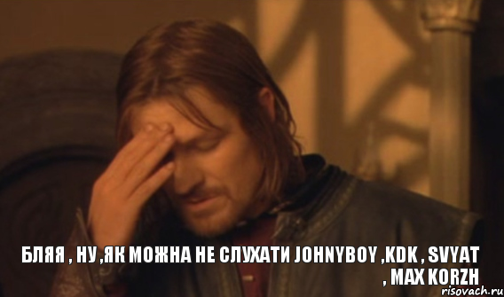 БЛЯЯ , НУ ,ЯК МОЖНА НЕ СЛУХАТИ jOHNYBOY ,KDK , SVYAT , MAX KORZH, Мем Закрывает лицо