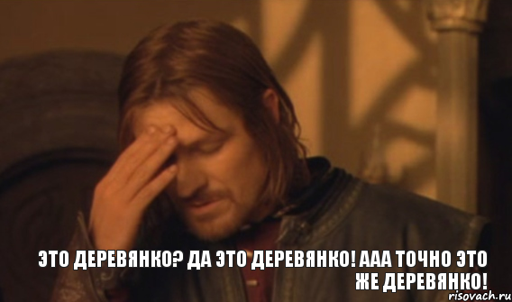 Это деревянко? Да это деревянко! Ааа точно это же деревянко!, Мем Закрывает лицо