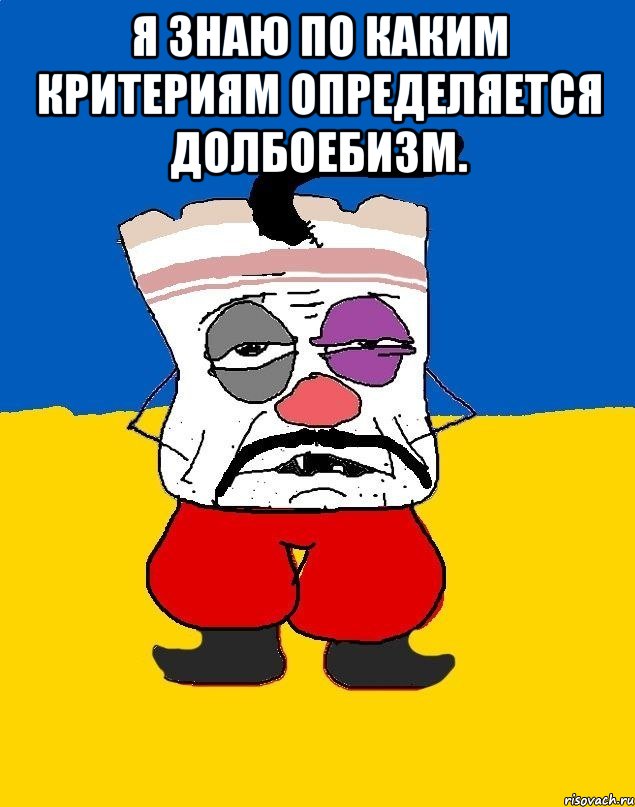 Я знаю по каким критериям определяется долбоебизм. , Мем Западенец - тухлое сало