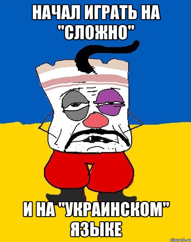 Начал играть на "Сложно" И на "Украинском" Языке, Мем Западенец - тухлое сало