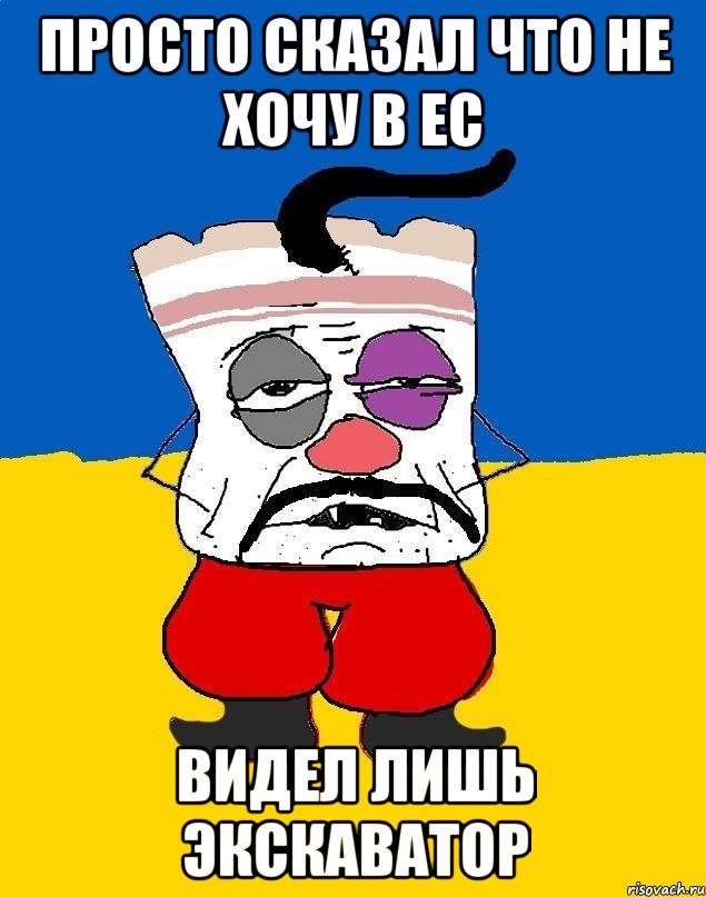 Просто сказал что не хочу в ЕС Видел лишь экскаватор, Мем Западенец - тухлое сало