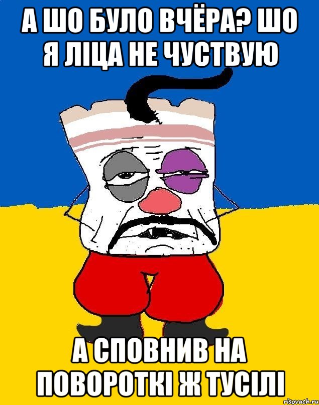 А шо було вчёра? шо я ліца не чуствую А сповнив на повороткі ж тусілі, Мем Западенец - тухлое сало