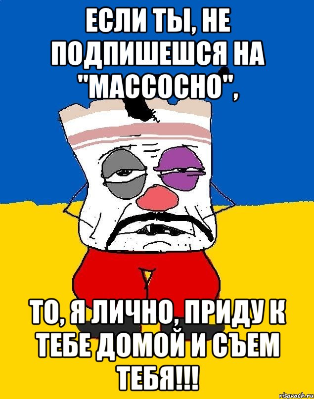 Если ты, не подпишешся на "MacCocho", то, я лично, приду к тебе домой и СЪЕМ ТЕБЯ!!!, Мем Западенец - тухлое сало