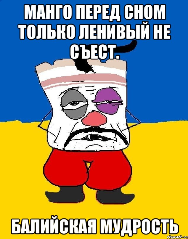 Манго перед сном только ленивый не съест. Балийская мудрость, Мем Западенец - тухлое сало