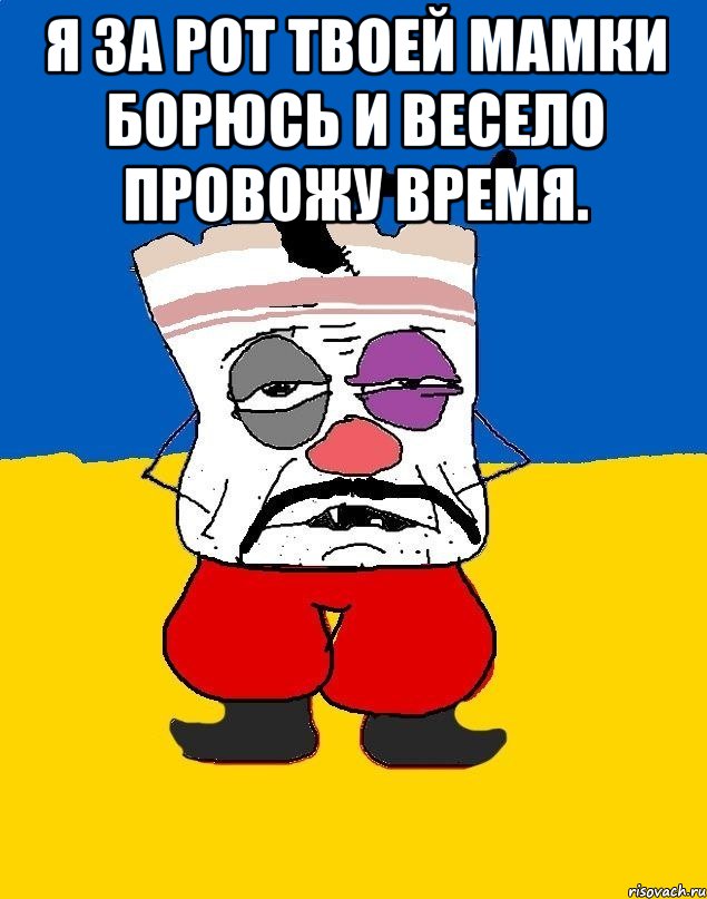 Я за рот твоей мамки борюсь и весело провожу время. , Мем Западенец - тухлое сало