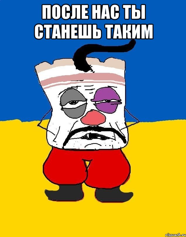 после нас ты станешь таким 